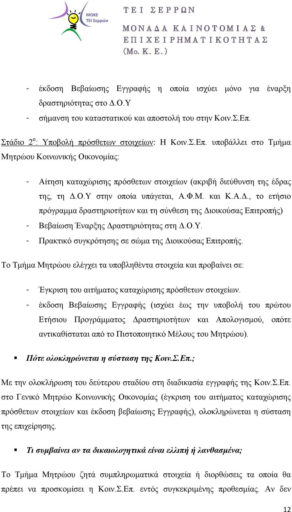 Φ.Μ. και Κ.Α.Δ., το ετήσιο πρόγραμμα δραστηριοτήτων και τη σύνθεση της Διοικούσας Επιτροπής) - Βεβαίωση Έναρξης Δραστηριότητας στη Δ.Ο.Υ. - Πρακτικό συγκρότησης σε σώμα της Διοικούσας Επιτροπής.