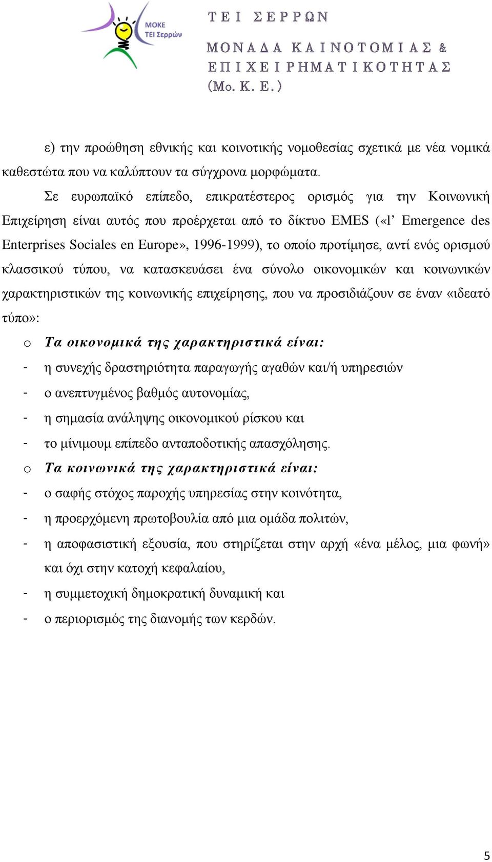 προτίμησε, αντί ενός ορισμού κλασσικού τύπου, να κατασκευάσει ένα σύνολο οικονομικών και κοινωνικών χαρακτηριστικών της κοινωνικής επιχείρησης, που να προσιδιάζουν σε έναν «ιδεατό τύπο»: o Τα