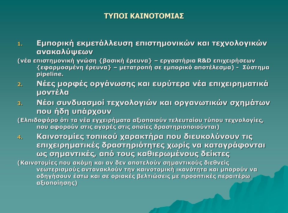 pipeline. 2. Νέες μορφές οργάνωσης και ευρύτερα νέα επιχειρηματικά μοντέλα 3.