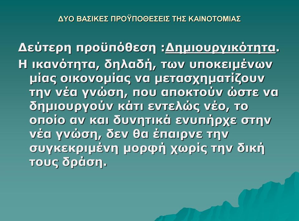 γνώση, που αποκτούν ώστε να δημιουργούν κάτι εντελώς νέο, το οποίο αν και δυνητικά