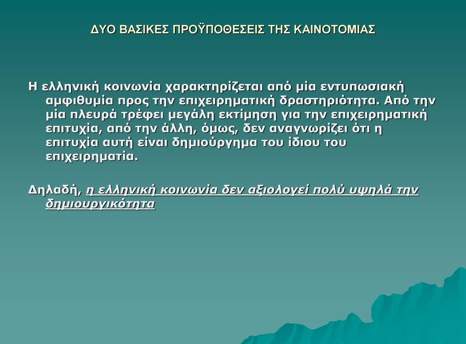 Από την μία πλευρά τρέφει μεγάλη εκτίμηση για την επιχειρηματική επιτυχία, από την άλλη, όμως, δεν