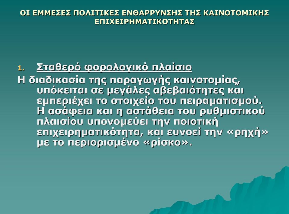 αβεβαιότητες και εμπεριέχει το στοιχείο του πειραματισμού.