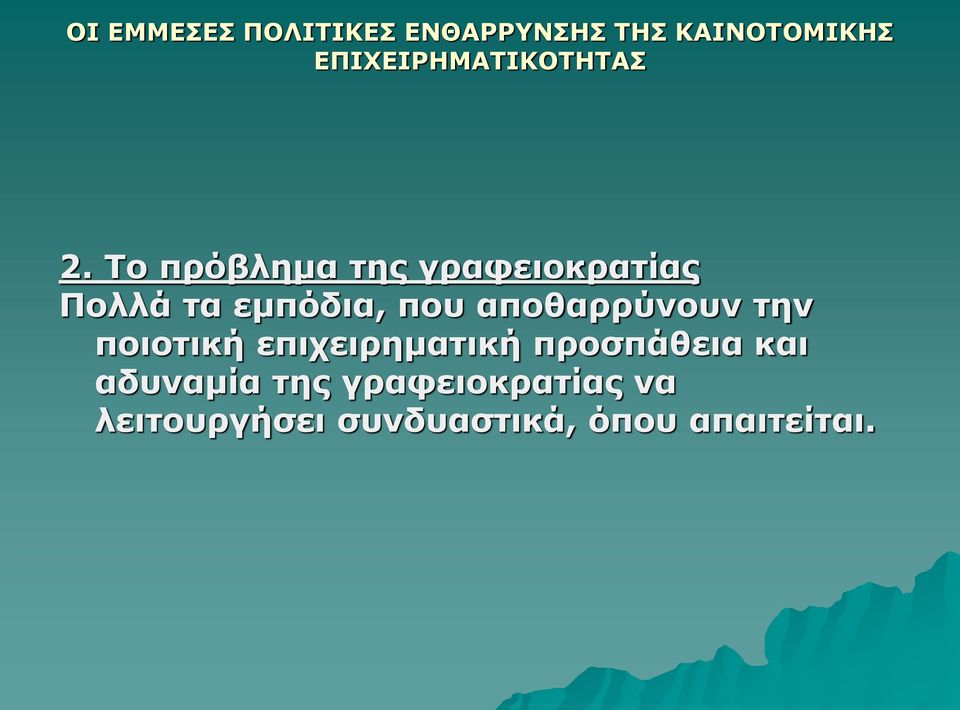 Το πρόβλημα της γραφειοκρατίας Πολλά τα εμπόδια, που