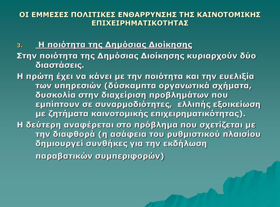 Η πρώτη έχει να κάνει με την ποιότητα και την ευελιξία των υπηρεσιών (δύσκαμπτα οργανωτικά σχήματα, δυσκολία στην διαχείριση προβλημάτων που