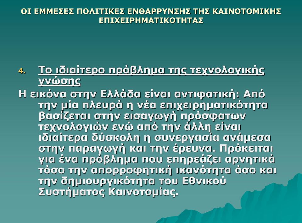 επιχειρηματικότητα βασίζεται στην εισαγωγή πρόσφατων τεχνολογιών ενώ από την άλλη είναι ιδιαίτερα δύσκολη η συνεργασία