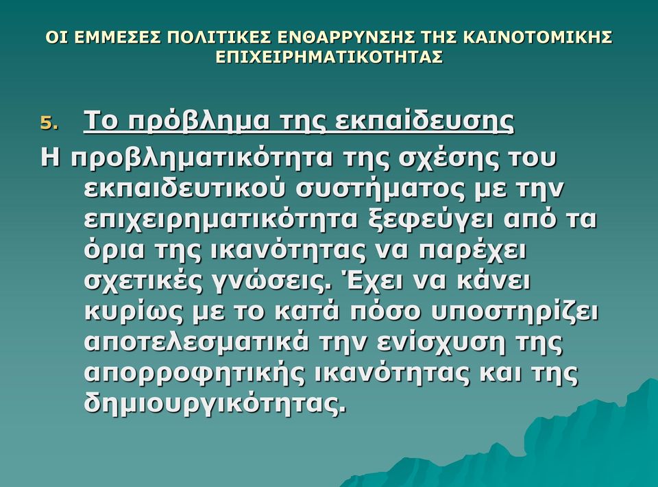 επιχειρηματικότητα ξεφεύγει από τα όρια της ικανότητας να παρέχει σχετικές γνώσεις.