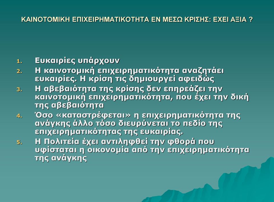 Η αβεβαιότητα της κρίσης δεν επηρεάζει την καινοτομική επιχειρηματικότητα, που έχει την δική της αβεβαιότητα 4.