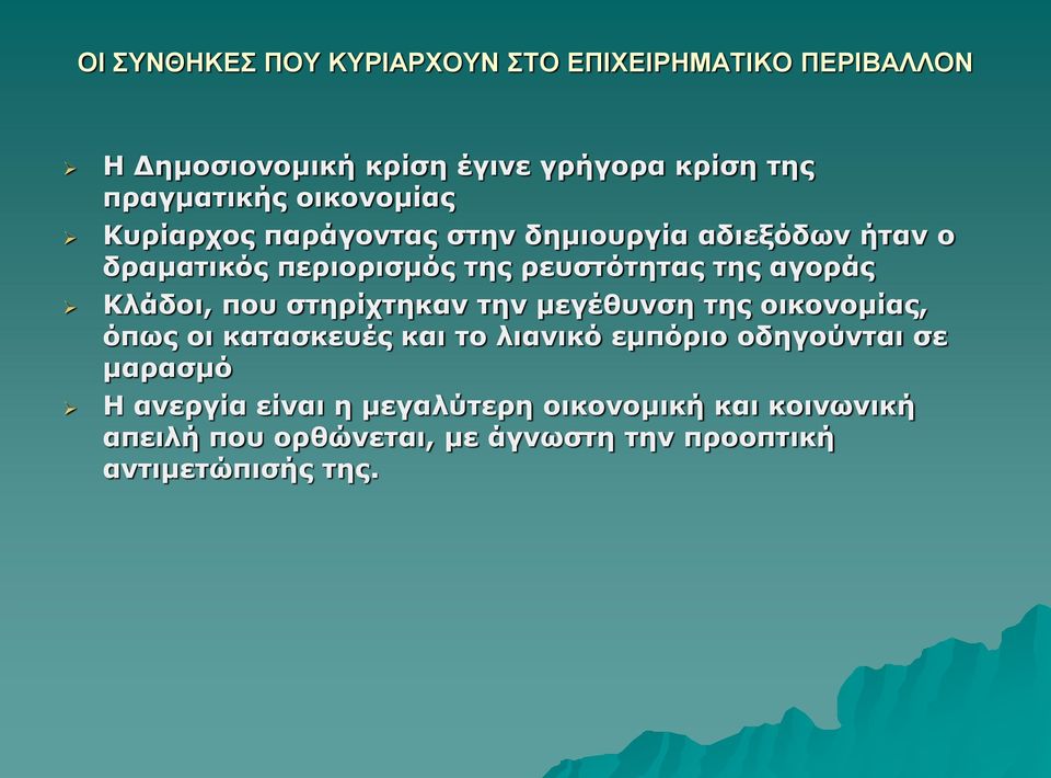 Κλάδοι, που στηρίχτηκαν την μεγέθυνση της οικονομίας, όπως οι κατασκευές και το λιανικό εμπόριο οδηγούνται σε