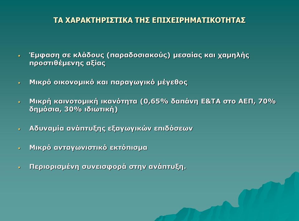 καινοτομική ικανότητα (0,65% δαπάνη Ε&ΤΑ στο ΑΕΠ, 70% δημόσια, 30% ιδιωτική) Αδυναμία