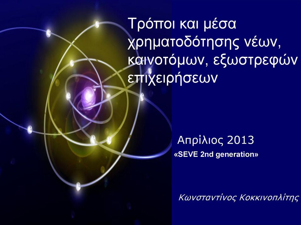 επιχειρήσεων Απρίλιος 2013 «SΕVE