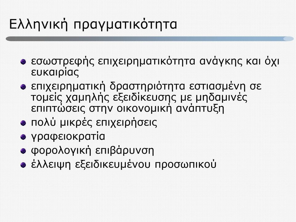 εξειδίκευσης με μηδαμινές επιπτώσεις στην οικονομική ανάπτυξη πολύ μικρές