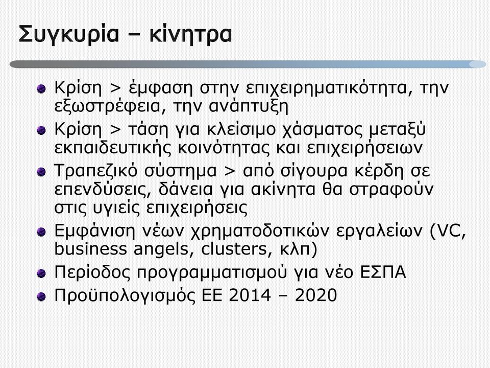 σε επενδύσεις, δάνεια για ακίνητα θα στραφούν στις υγιείς επιχειρήσεις Εμφάνιση νέων χρηματοδοτικών