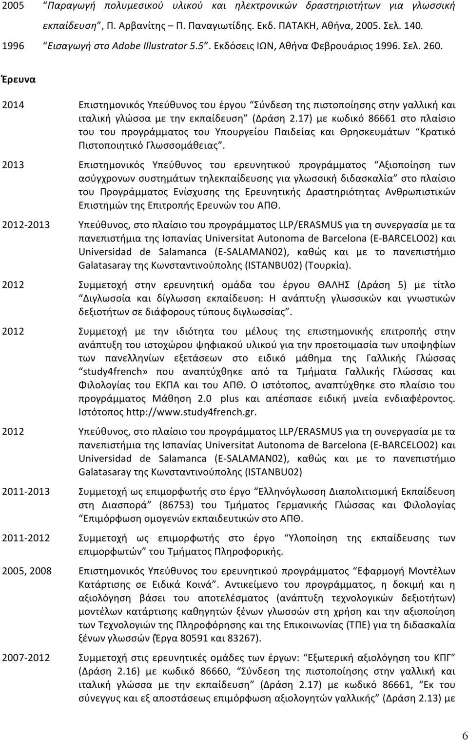 17) με κωδικό 86661 στο πλαίσιο του του προγράμματος του Υπουργείου Παιδείας και Θρησκευμάτων Κρατικό Πιστοποιητικό Γλωσσομάθειας.