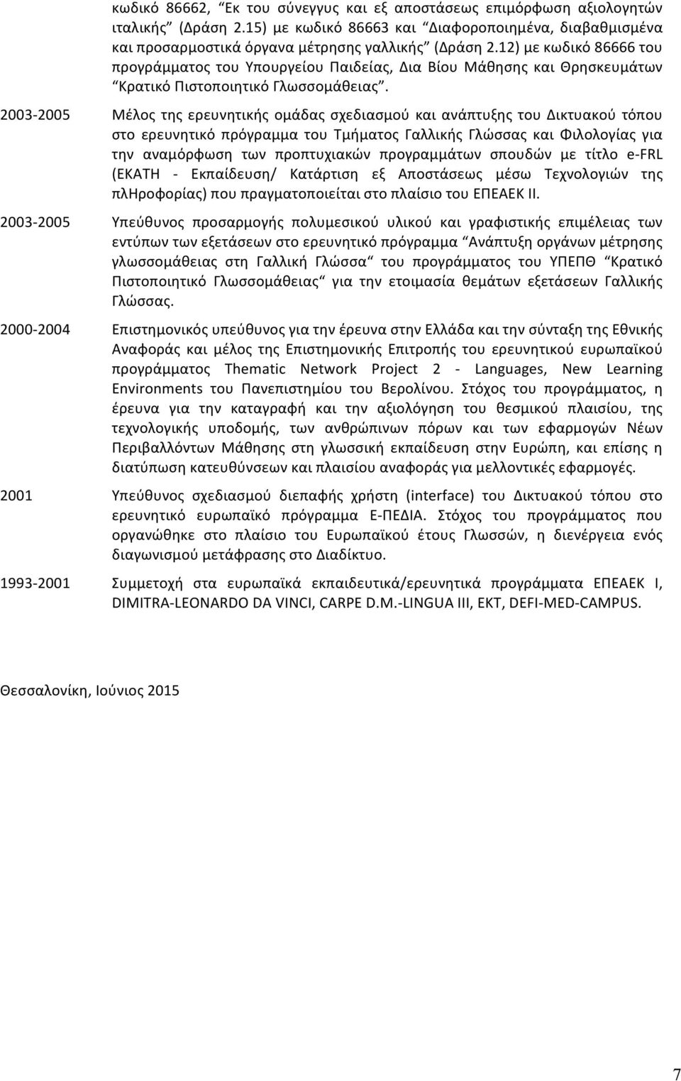 12) με κωδικό 86666 του προγράμματος του Υπουργείου Παιδείας, Δια Βίου Μάθησης και Θρησκευμάτων Κρατικό Πιστοποιητικό Γλωσσομάθειας.