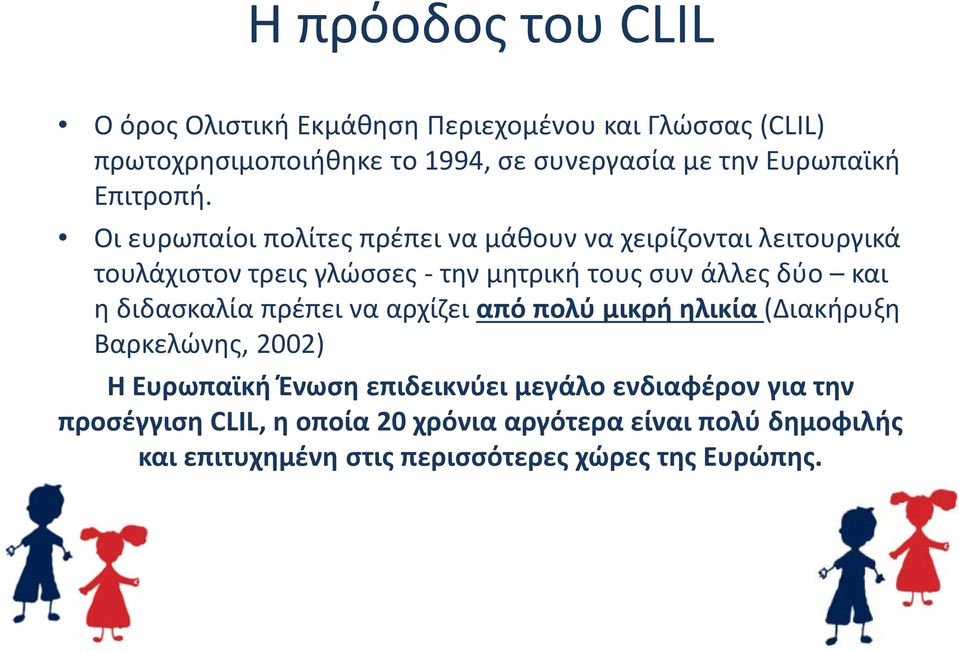 Οι ευρωπαίοι πολίτες πρέπει να μάθουν να χειρίζονται λειτουργικά τουλάχιστον τρεις γλώσσες - την μητρική τους συν άλλες δύο και η