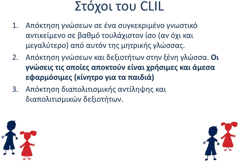 και μεγαλύτερο) από αυτόν της μητρικής γλώσσας. 2.