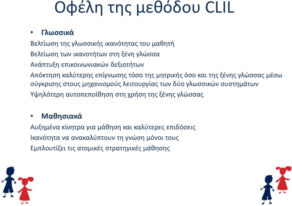 μηχανισμούς λειτουργίας των δύο γλωσσικών συστημάτων Υψηλότερη αυτοπεποίθηση στη χρήση της ξένης γλώσσας Μαθησιακά Αυξημένα