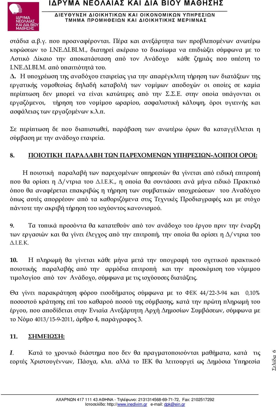 . Η υ οχρέωση της αναδόχου εταιρείας για την α αρέγκλιτη τήρηση των διατάξεων της εργατικής νοµοθεσίας δηλαδή καταβολή των νοµίµων α οδοχών οι ο οίες σε καµία ερί τωση δεν µ ορεί να είναι κατώτερες α