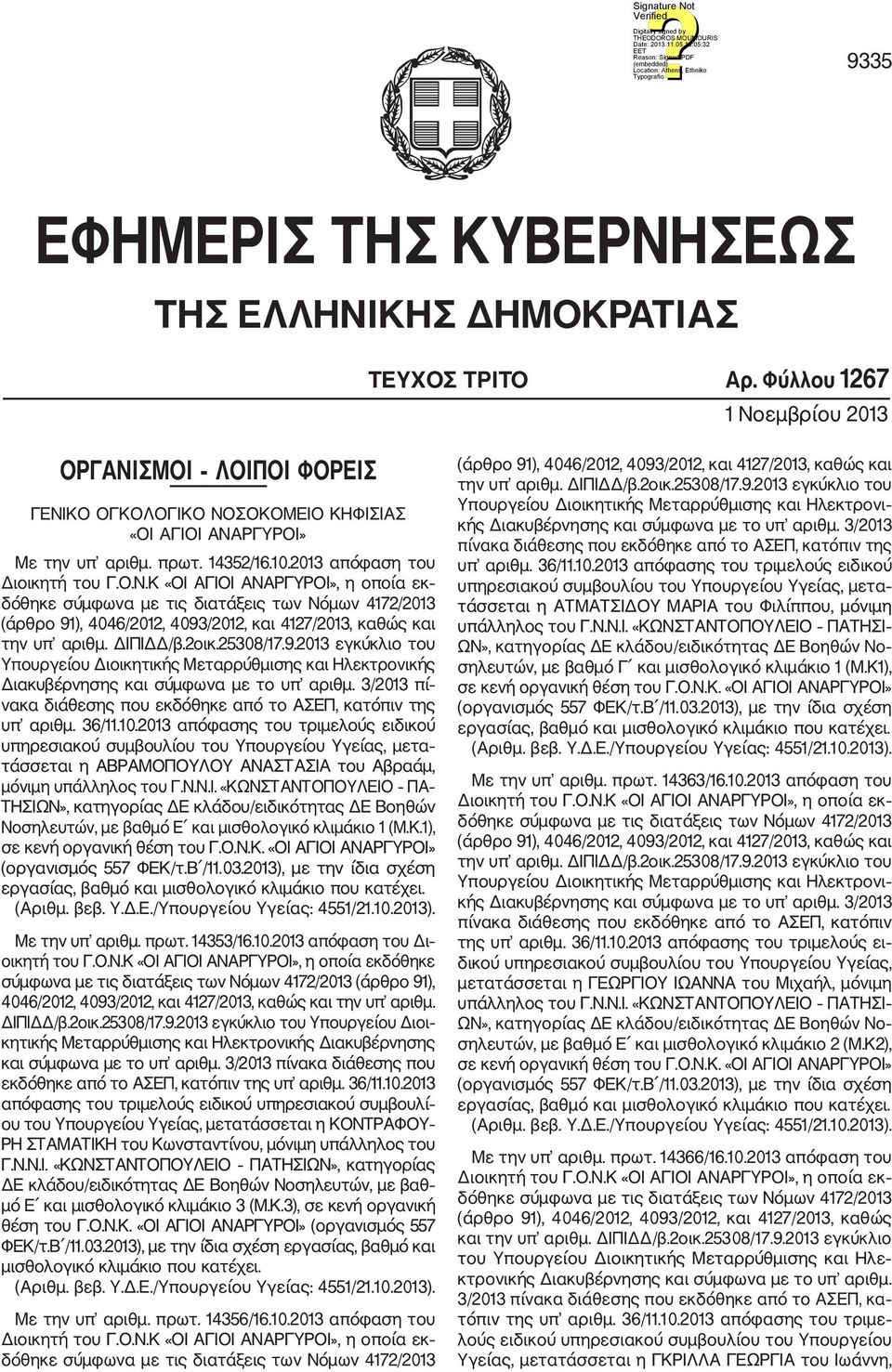 2013 απόφαση του και Υπουργείου Διοικητικής Μεταρρύθμισης και Ηλεκτρονικής Διακυβέρνησης και σύμφωνα με το υπ αριθμ. 3/2013 πί νακα διάθεσης που εκδόθηκε από το ΑΣΕΠ, κατόπιν της υπ αριθμ. 36/11.10.