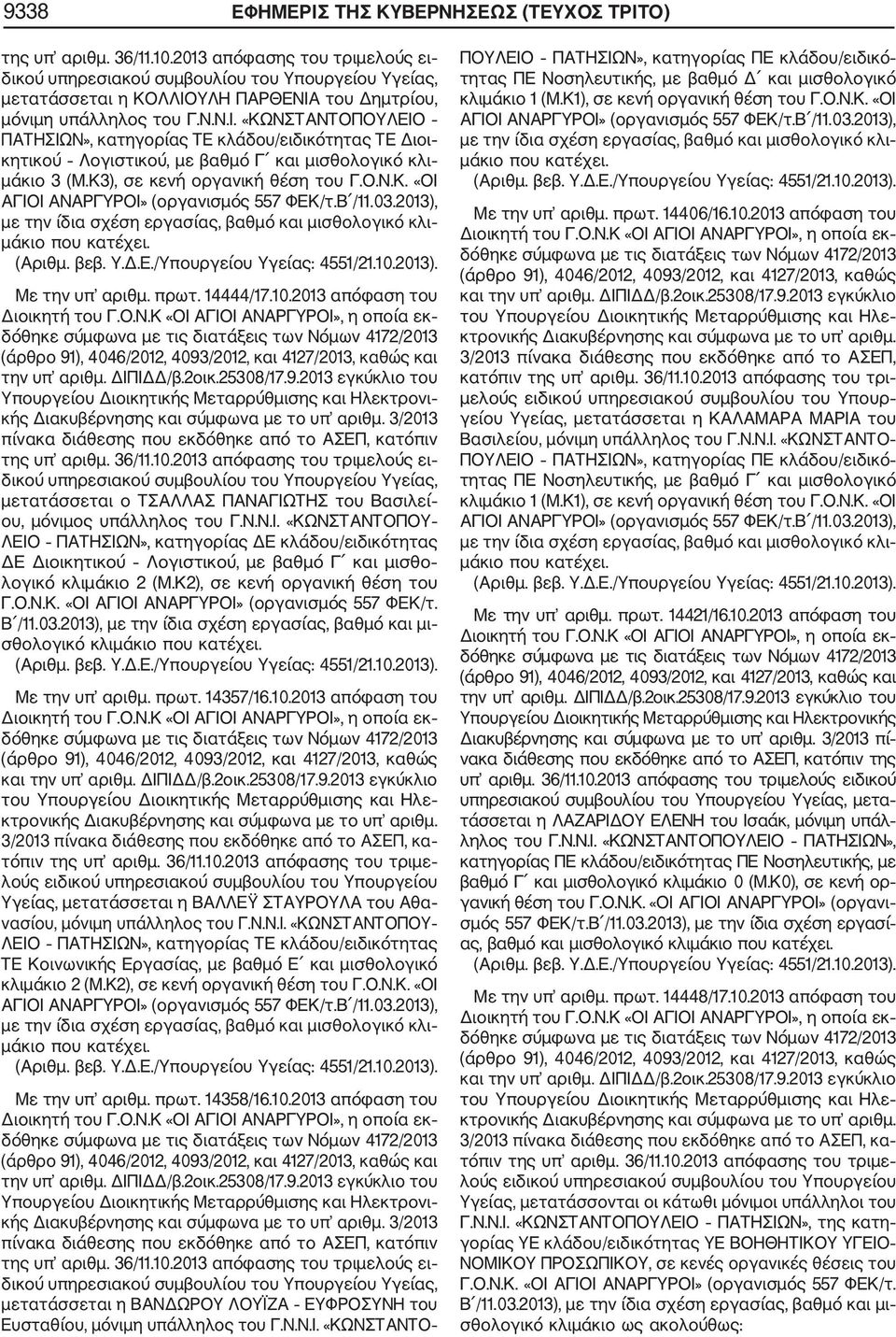 Κ2), σε κενή οργανική θέση του σθολογικό κλι Με την υπ αριθμ. πρωτ. 14357/16.10.2013 απόφαση του Υγείας, μετατάσσεται η ΒΑΛΛΕΫ ΣΤΑΥΡΟΥΛΑ του Αθα νασίου, μόνιμη υπάλληλος του Γ.Ν.Ν.Ι.