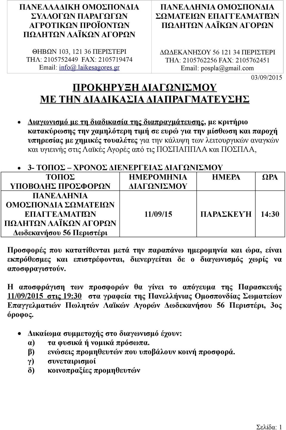 com 03/09/2015 ΠΡΟΚΗΡΥΞΗ ΔΙΑΓΩΝΙΣΜΟΥ ΜΕ ΤΗΝ ΔΙΑΔΙΚΑΣΙΑ ΔΙΑΠΡΑΓΜΑΤΕΥΣΗΣ Διαγωνισμό με τη διαδικασία της διαπραγμάτευσης, με κριτήριο κατακύρωσης την χαμηλότερη τιμή σε ευρώ για την μίσθωση και παροχή