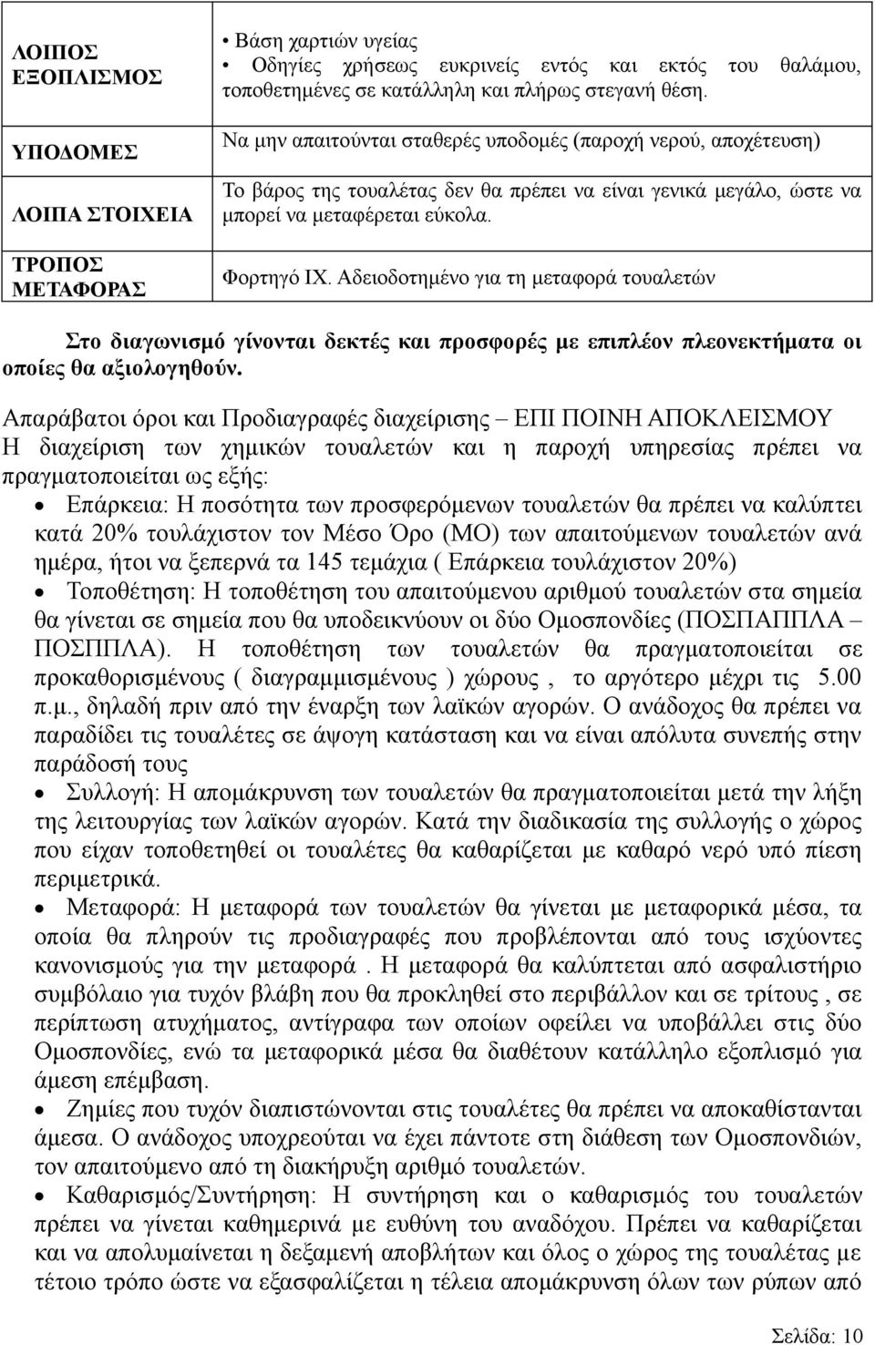 Αδειοδοτημένο για τη μεταφορά τουαλετών Στο διαγωνισμό γίνονται δεκτές και προσφορές με επιπλέον πλεονεκτήματα οι οποίες θα αξιολογηθούν.