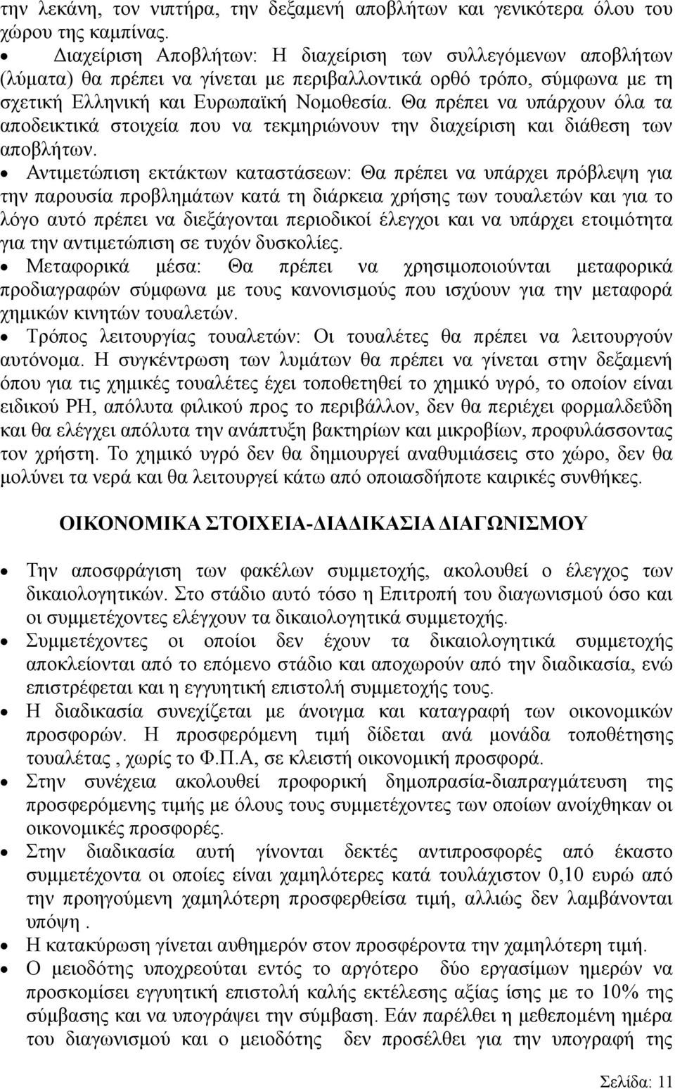 Θα πρέπει να υπάρχουν όλα τα αποδεικτικά στοιχεία που να τεκμηριώνουν την διαχείριση και διάθεση των αποβλήτων.