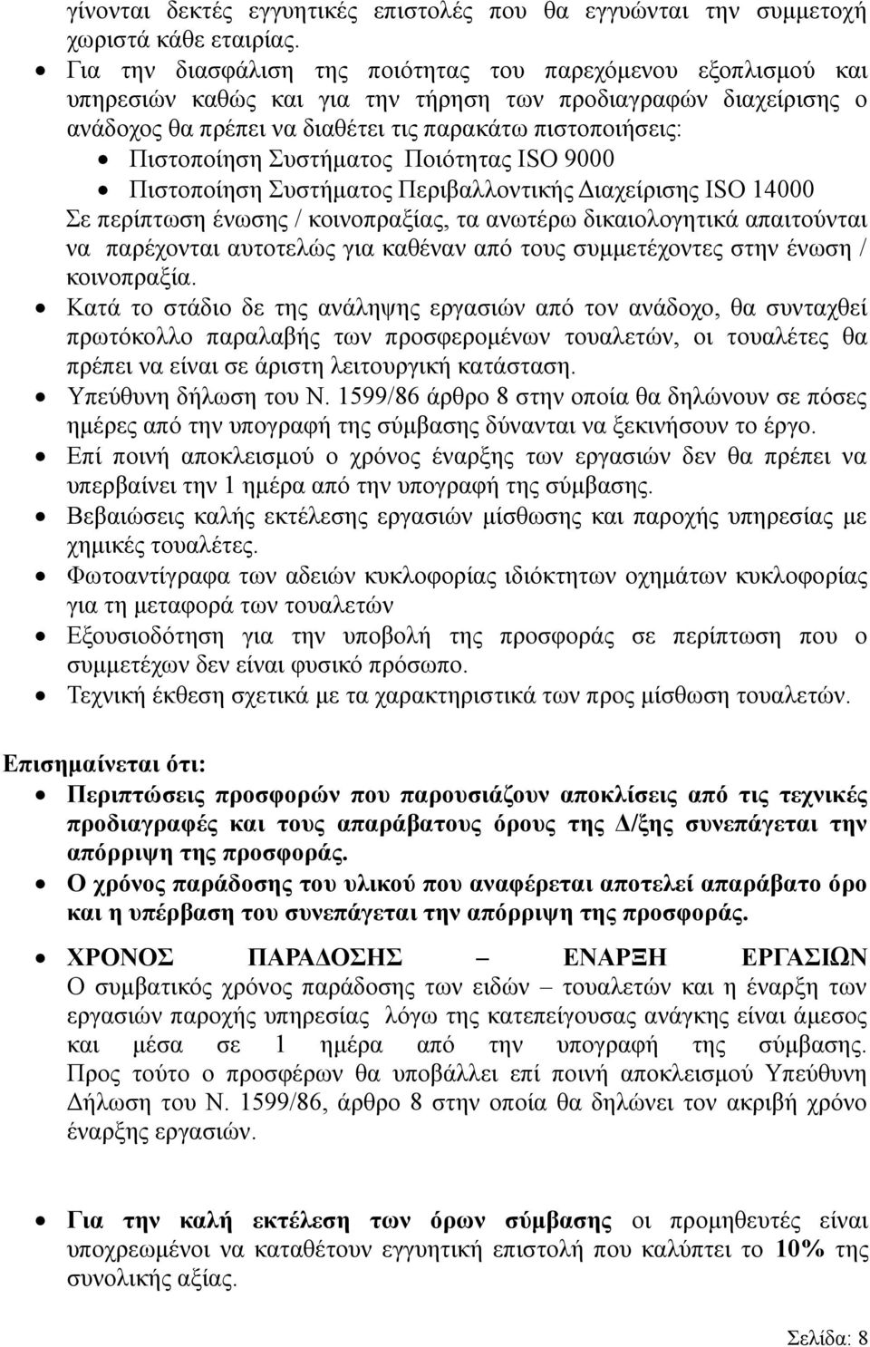 Πιστοποίηση Συστήματος Ποιότητας ISO 9000 Πιστοποίηση Συστήματος Περιβαλλοντικής Διαχείρισης ISO 14000 Σε περίπτωση ένωσης / κοινοπραξίας, τα ανωτέρω δικαιολογητικά απαιτούνται να παρέχονται