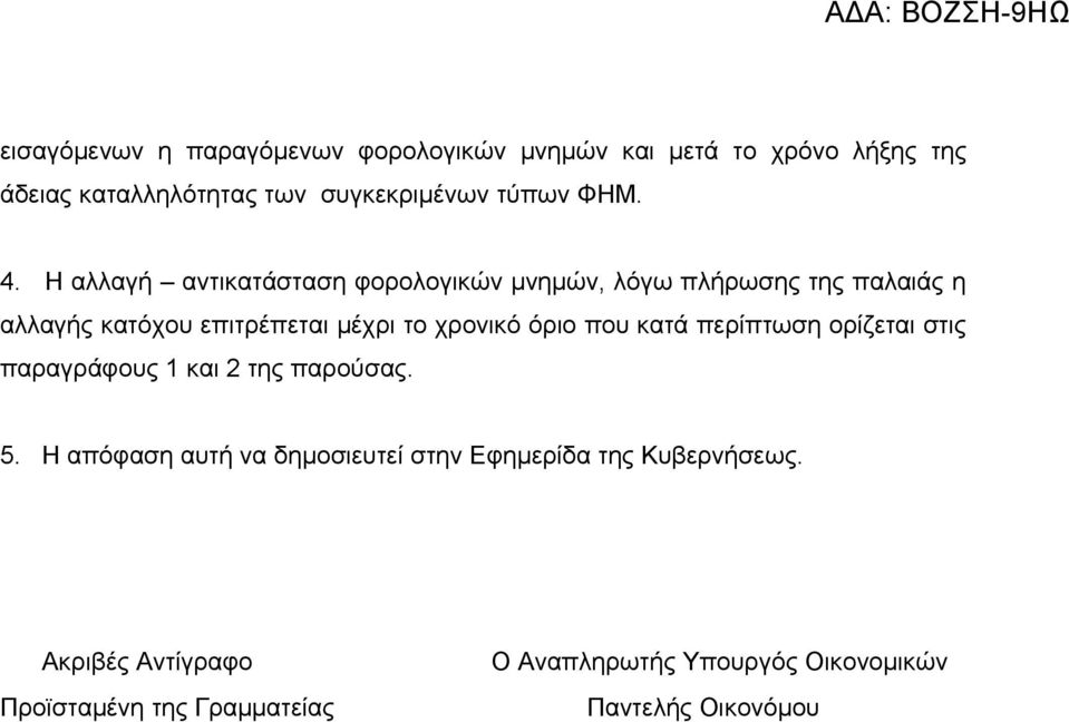 Η αλλαγή αντικατάσταση φορολογικών μνημών, λόγω πλήρωσης της παλαιάς η αλλαγής κατόχου επιτρέπεται μέχρι το χρονικό