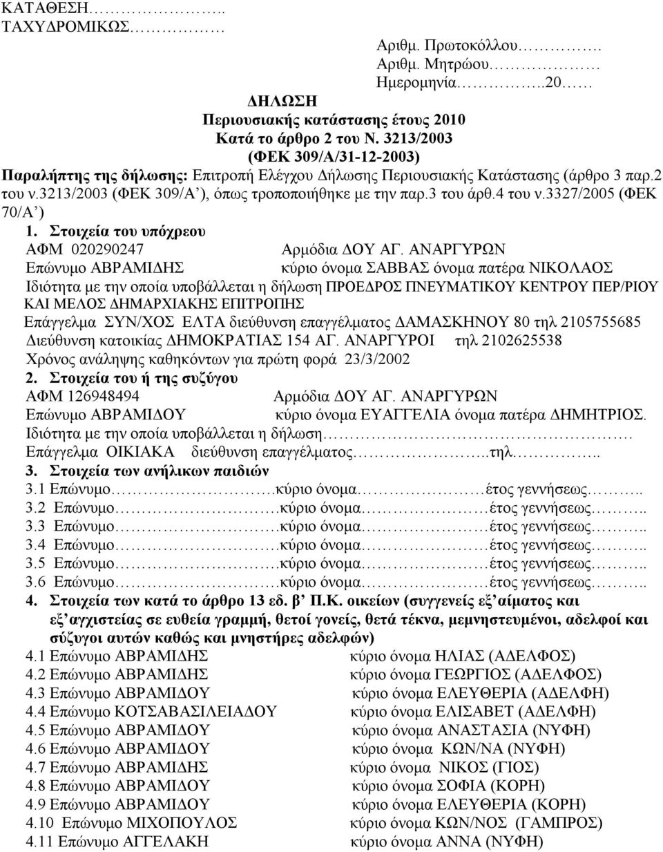 3327/2005 (ΦΕΚ 70/Α ) 1. Στοιχεία του υπόχρεου ΑΦΜ 020290247 Αρμόδια ΔΟΥ ΑΓ.