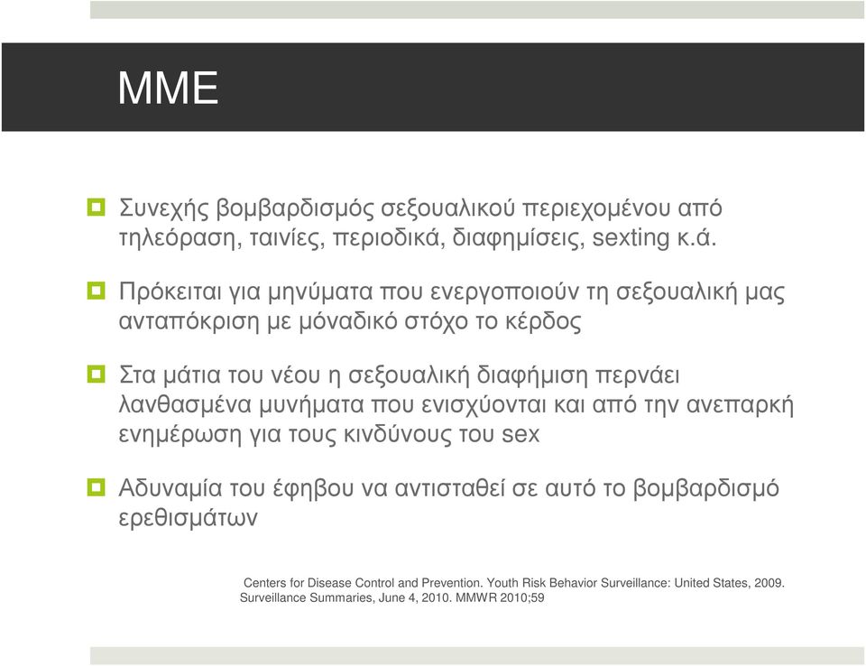 Πρόκειται για µηνύµατα που ενεργοποιούν τη σεξουαλική µας ανταπόκριση µε µόναδικό στόχο το κέρδος Στα µάτια του νέου η σεξουαλική διαφήµιση