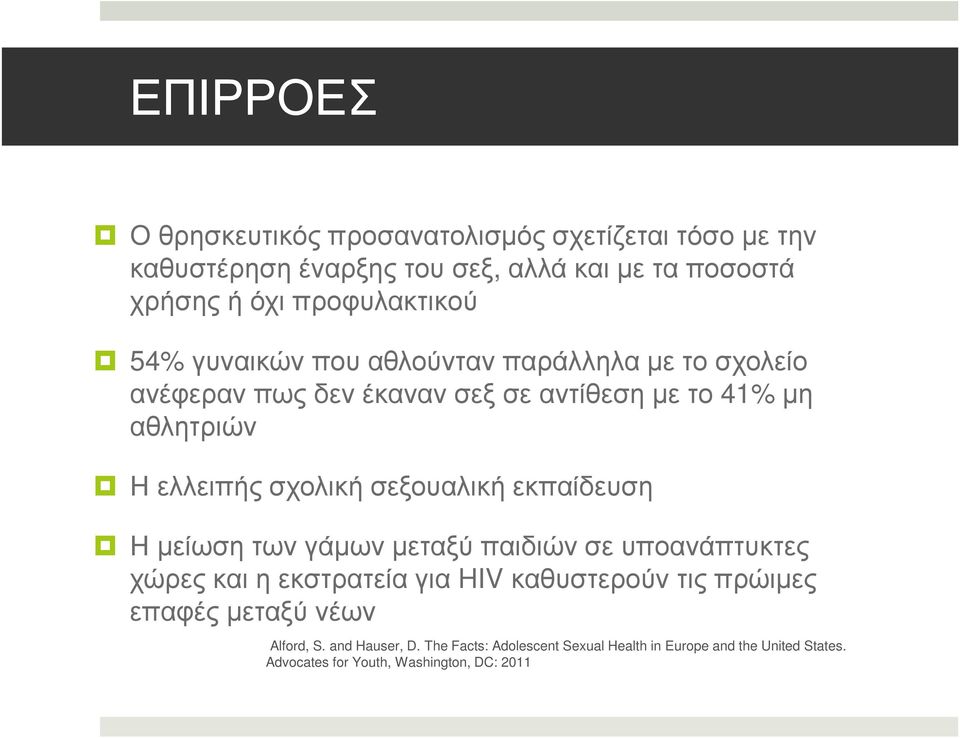 σχολική σεξουαλική εκπαίδευση Η µείωση των γάµων µεταξύ παιδιών σε υποανάπτυκτες χώρες και η εκστρατεία για HIV καθυστερούν τις πρώιµες