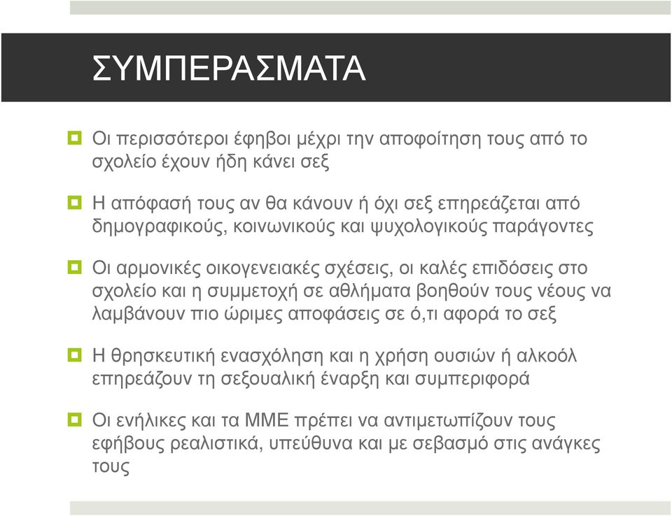 αθλήµατα βοηθούν τους νέους να λαµβάνουν πιο ώριµες αποφάσεις σε ό,τι αφορά το σεξ Η θρησκευτική ενασχόληση και η χρήση ουσιών ή αλκοόλ επηρεάζουν