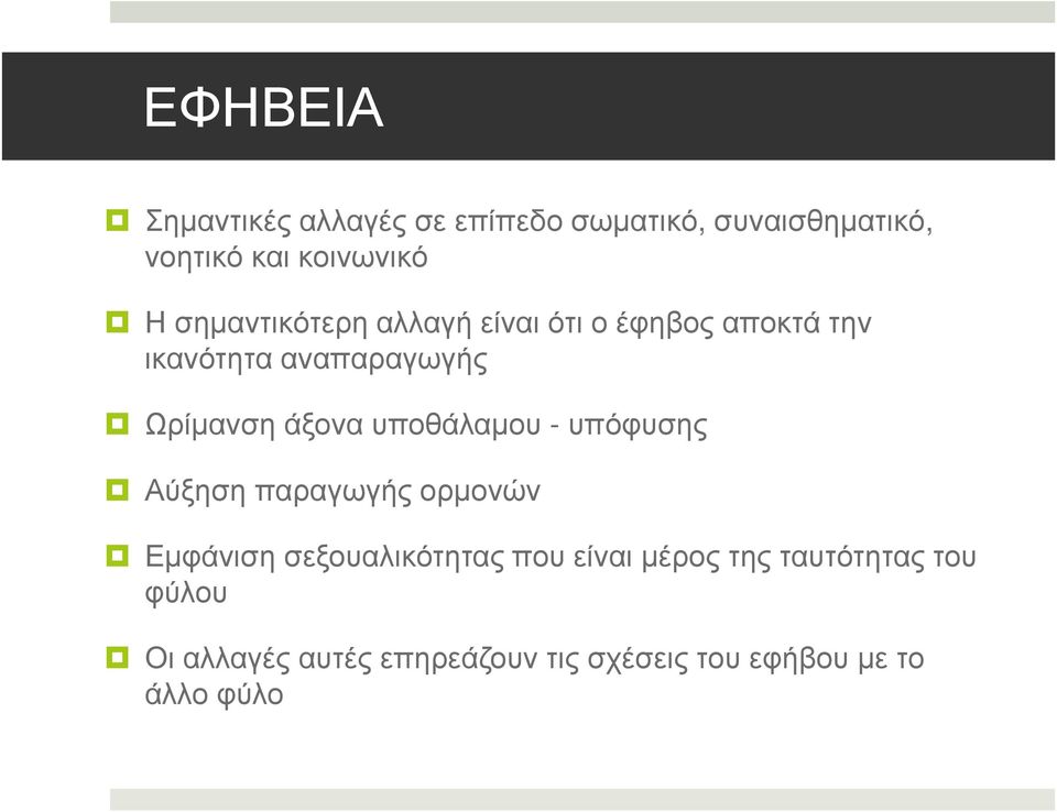 υποθάλαµου - υπόφυσης Αύξηση παραγωγής ορµονών Εµφάνιση σεξουαλικότητας που είναι µέρος