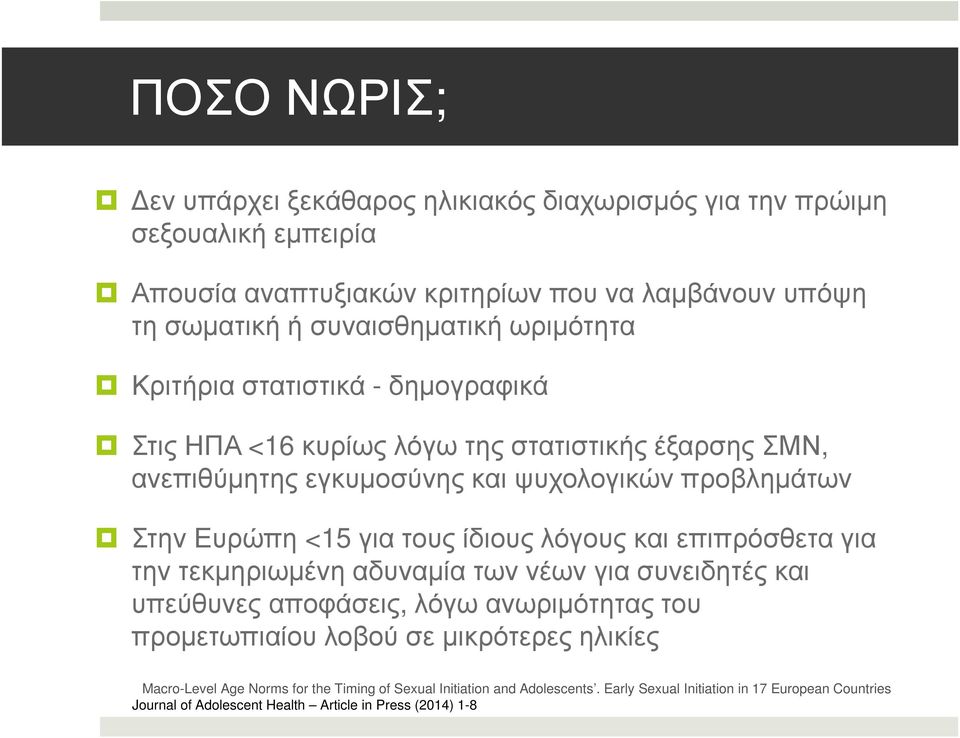 ίδιους λόγους και επιπρόσθετα για την τεκµηριωµένη αδυναµία των νέων για συνειδητές και υπεύθυνες αποφάσεις, λόγω ανωριµότητας του προµετωπιαίου λοβού σε µικρότερες ηλικίες