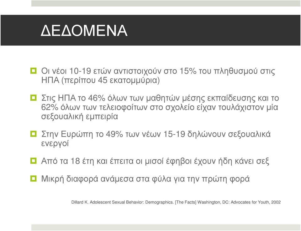 νέων 15-19 δηλώνουν σεξουαλικά ενεργοί Από τα 18 έτη και έπειτα οι µισοί έφηβοι έχουν ήδη κάνει σεξ Μικρή διαφορά ανάµεσα στα