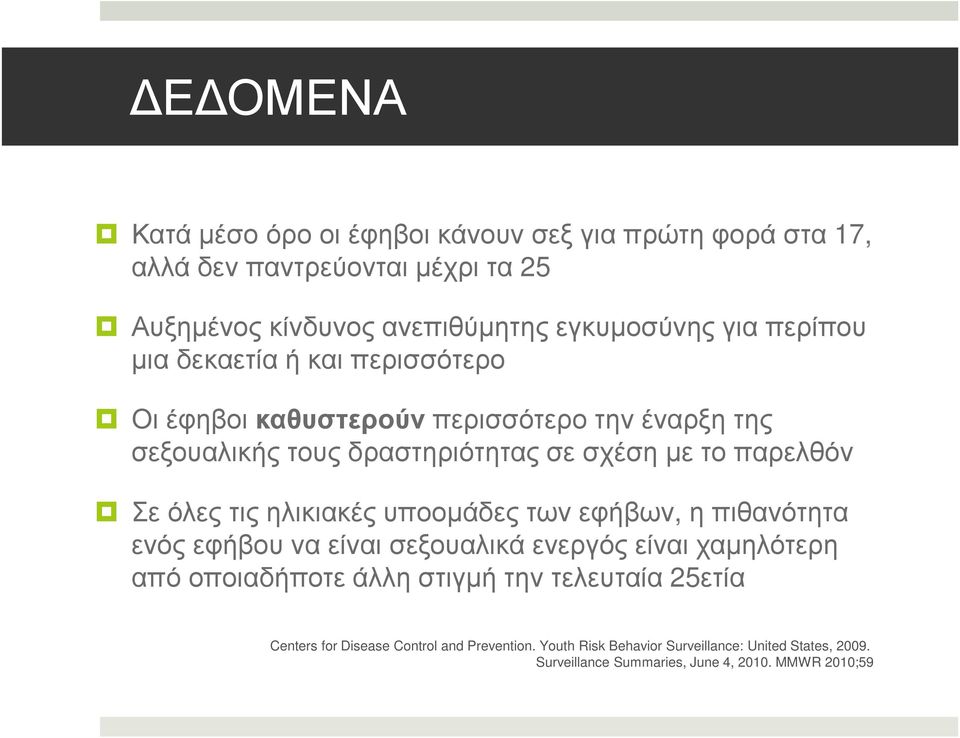 όλες τις ηλικιακές υποοµάδες των εφήβων, η πιθανότητα ενός εφήβου να είναι σεξουαλικά ενεργός είναι χαµηλότερη από οποιαδήποτε άλλη στιγµή την