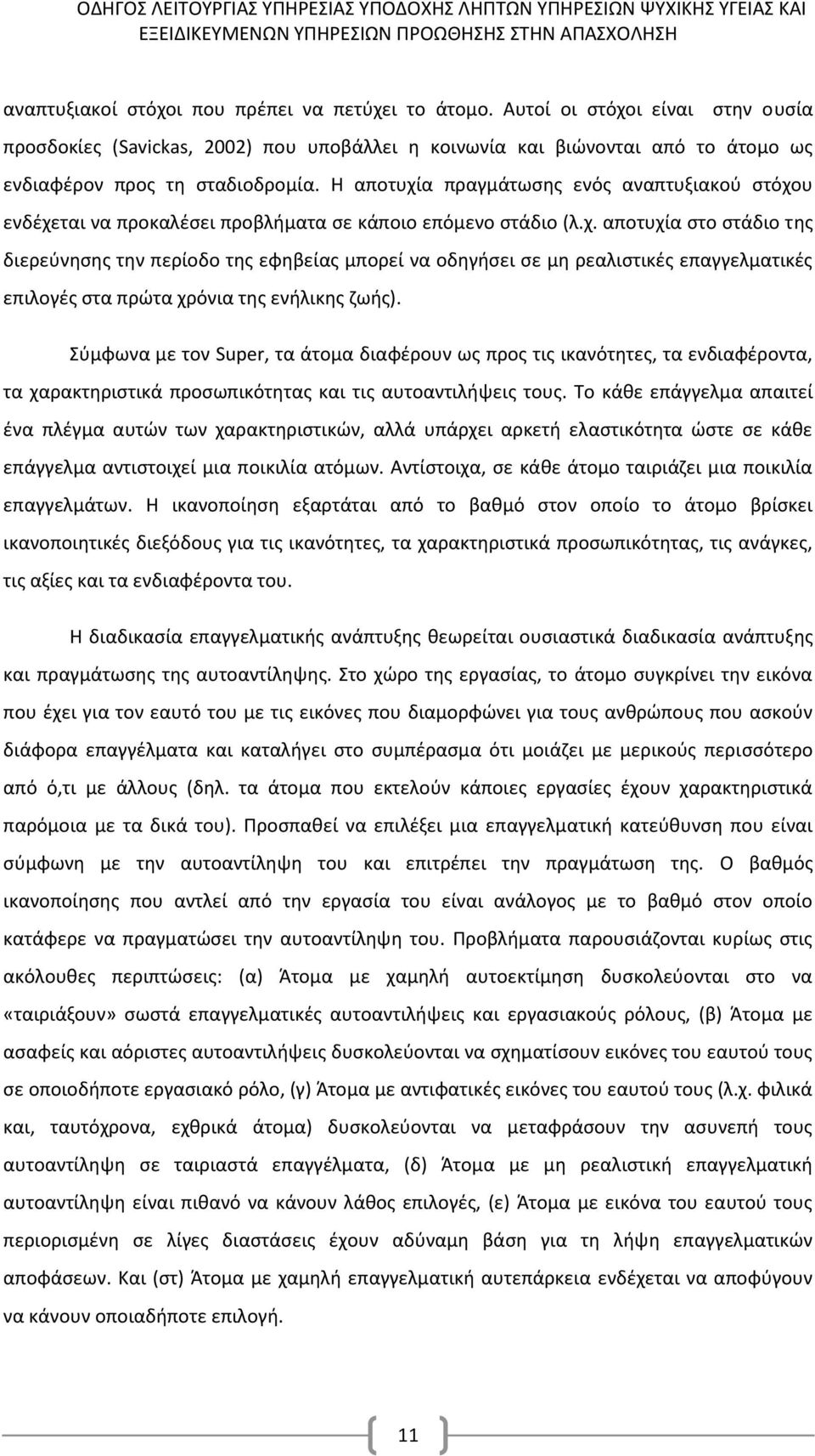 Σύμφωνα με τον Super, τα άτομα διαφέρουν ως προς τις ικανότητες, τα ενδιαφέροντα, τα χαρακτηριστικά προσωπικότητας και τις αυτοαντιλήψεις τους.