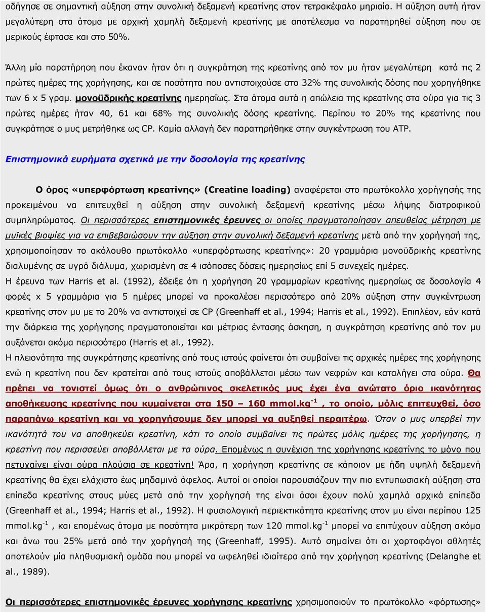 Άλλη µία παρατήρηση που έκαναν ήταν ότι η συγκράτηση της κρεατίνης από τον µυ ήταν µεγαλύτερη κατά τις 2 πρώτες ηµέρες της χορήγησης, και σε ποσότητα που αντιστοιχούσε στο 32% της συνολικής δόσης που