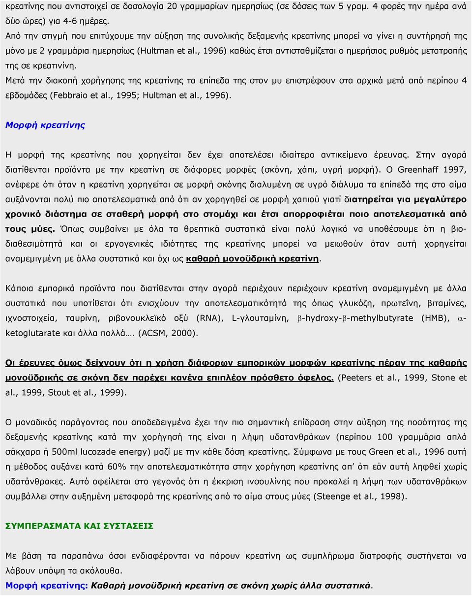 , 1996) καθώς έτσι αντισταθµίζεται ο ηµερήσιος ρυθµός µετατροπής της σε κρεατινίνη.