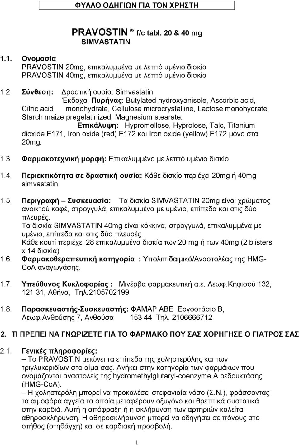 mg, επικαλυμμένα με λεπτό υμένιο δισκία PRAVOSTIN 40mg, επικαλυμμένα με λεπτό υμένιο δισκία 1.2.