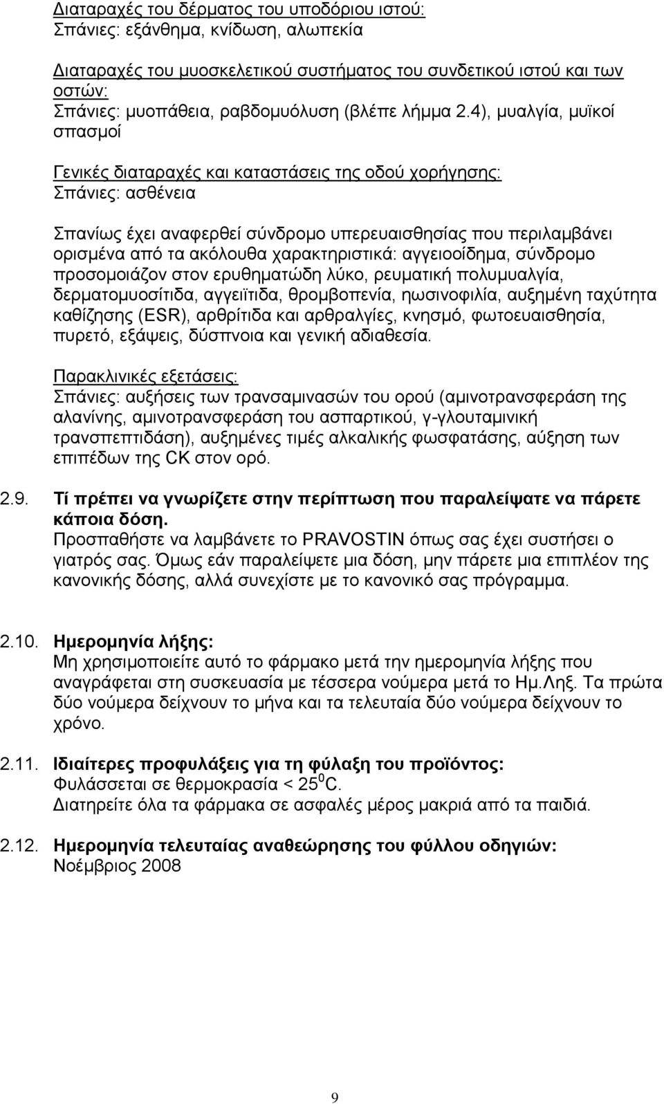 4), μυαλγία, μυϊκοί σπασμοί Γενικές διαταραχές και καταστάσεις της οδού χορήγησης: Σπάνιες: ασθένεια Σπανίως έχει αναφερθεί σύνδρομο υπερευαισθησίας που περιλαμβάνει ορισμένα από τα ακόλουθα