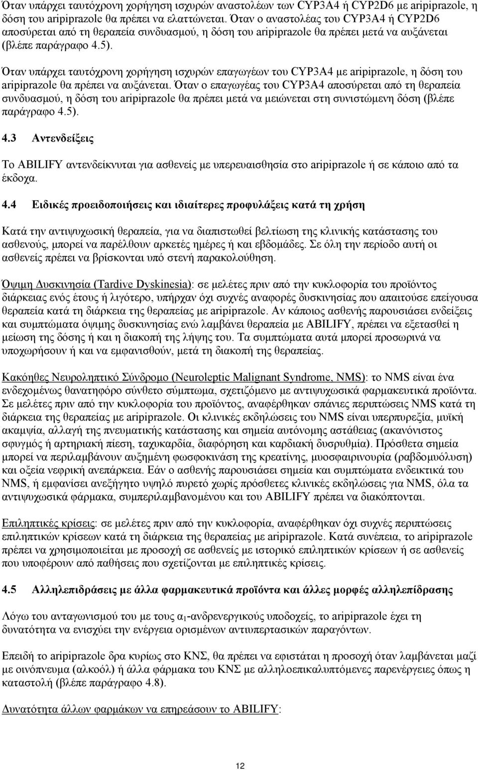 Όταν υπάρχει ταυτόχρονη χορήγηση ισχυρών επαγωγέων του CYP3A4 µε aripiprazole, η δόση του aripiprazole θα πρέπει να αυξάνεται.