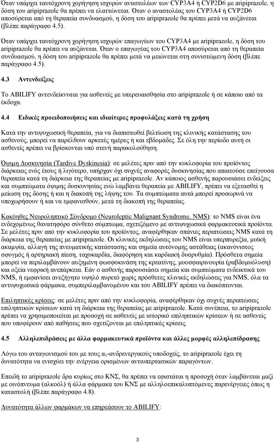 Όταν υπάρχει ταυτόχρονη χορήγηση ισχυρών επαγωγέων του CYP3A4 µε aripiprazole, η δόση του aripiprazole θα πρέπει να αυξάνεται.