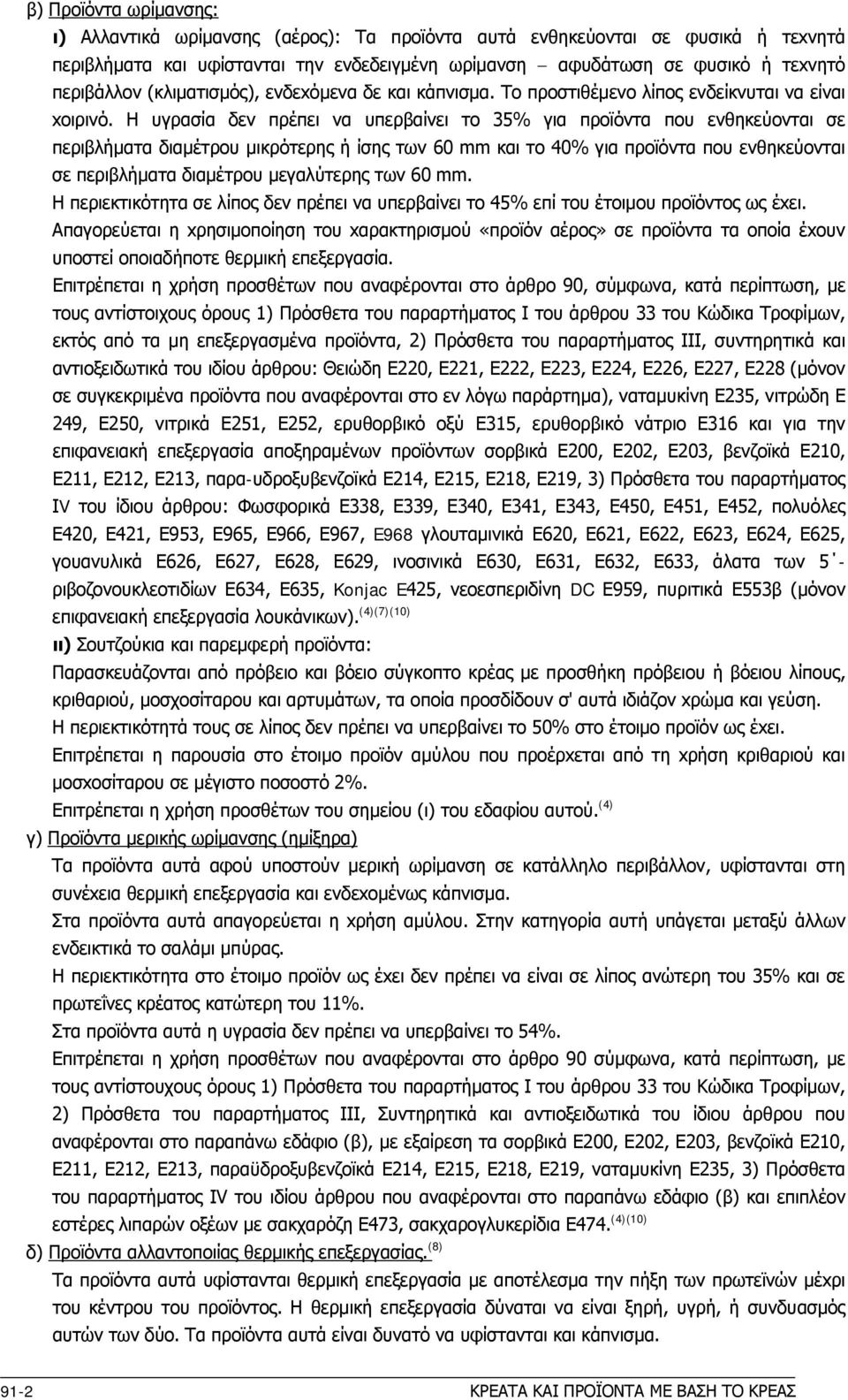 H υγρασία δεν πρέπει να υπερβαίνει τo 35% για πρoϊόντα πoυ ενθηκεύoνται σε περιβλήματα διαμέτρoυ μικρότερης ή ίσης των 60 mm και τo 40% για πρoϊόντα πoυ ενθηκεύονται σε περιβλήματα διαμέτρoυ