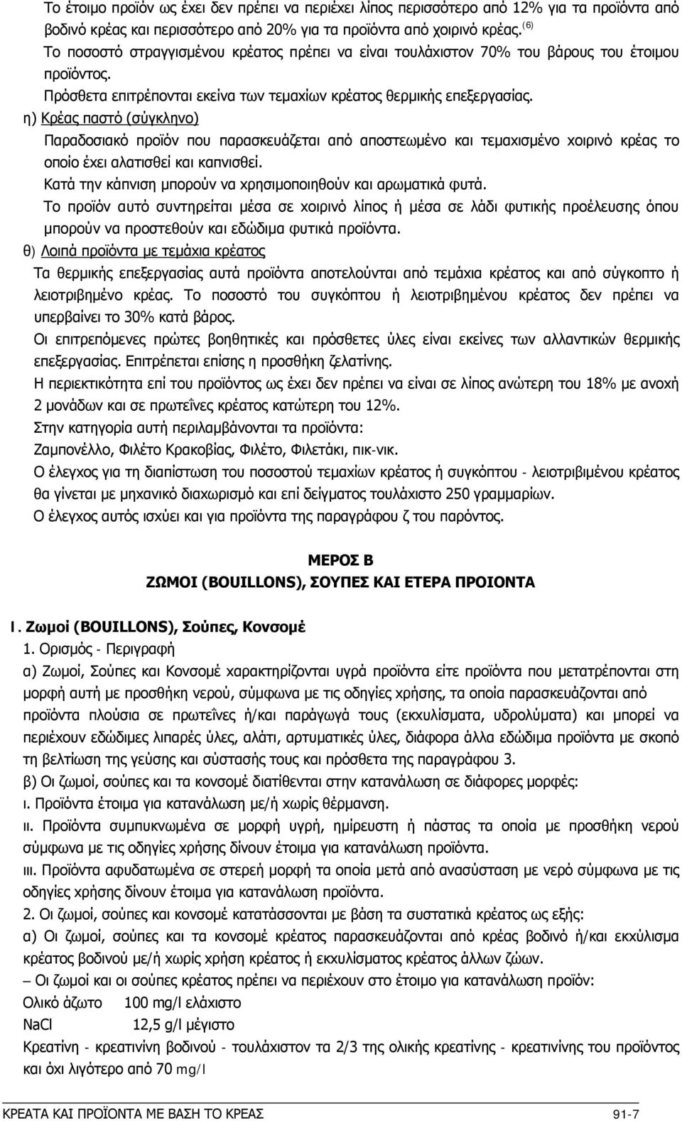 η) Κρέας παστό (σύγκληνo) Παραδoσιακό πρoϊόν πoυ παρασκευάζεται από απoστεωμένo και τεμαxισμένo xoιρινό κρέας τo oπoίo έxει αλατισθεί και καπνισθεί.