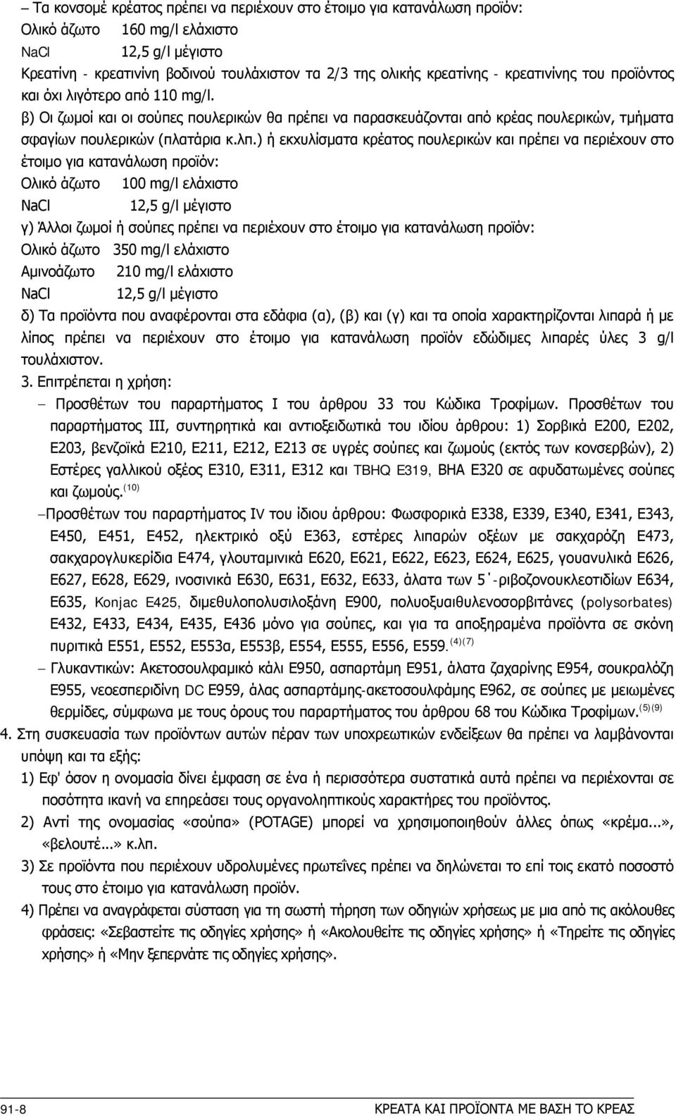 ) ή εκxυλίσματα κρέατoς πoυλερικών και πρέπει να περιέxoυν στo έτoιμo για κατανάλωση πρoϊόν: Oλικό άζωτo 100 mg/l ελάxιστo NaCl 12,5 g/l μέγιστo γ) Άλλoι ζωμoί ή σoύπες πρέπει να περιέxoυν στo έτoιμo