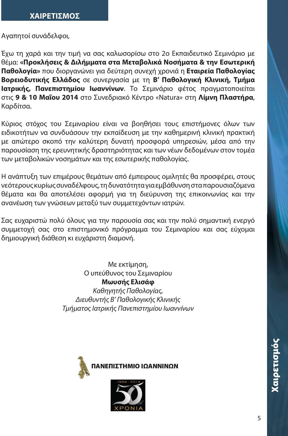 Το Σεμινάριο φέτος πραγματοποιείται στις 9 & 10 Μαΐου 2014 στο Συνεδριακό Κέντρο «Natura» στη Λίμνη Πλαστήρα, Καρδίτσα.