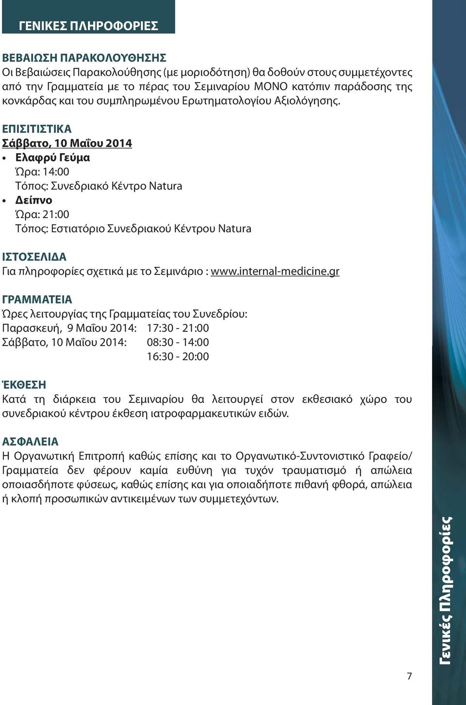 ΕΠΙΣΙΤΙΣΤΙΚΑ Σάββατο, 10 Μαΐου 2014 Ελαφρύ Γεύμα Ώρα: 14:00 Tόπος: Συνεδριακό Κέντρο Natura Δείπνο Ώρα: 21:00 Tόπος: Εστιατόριο Συνεδριακού Κέντρου Natura ΙΣΤΟΣΕΛΙΔΑ Για πληροφορίες σχετικά με το