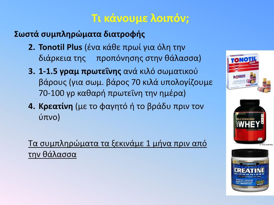 5 γραμ πρωτεΐνης ανά κιλό σωματικού βάρους (για σωμ.